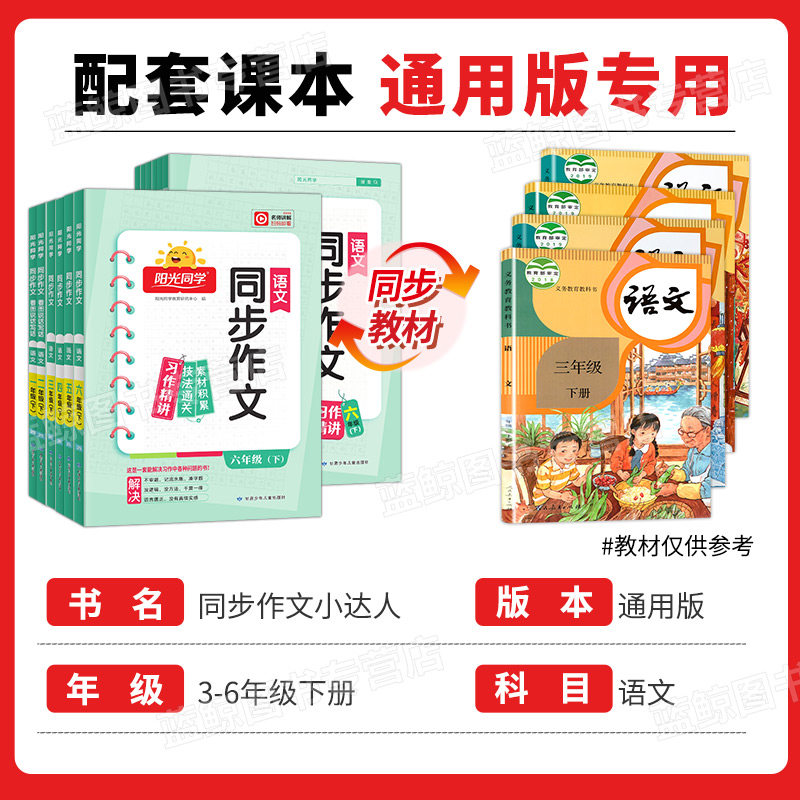 2026秋新版阳光同学同步作文三年级下册一二四五六年级上下册小学语文人教版看图说话写话专项训练作文书大全解积累写作范文 RJ