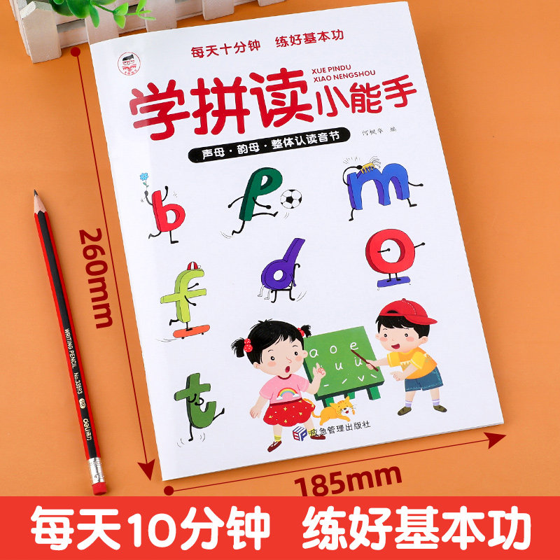 学拼读小能手 拼音拼读训练 拼音书学习神器幼小衔接小学汉语声母韵母整体认读音节专用幼儿园启蒙学前班我是拼读小能手一年级练习
