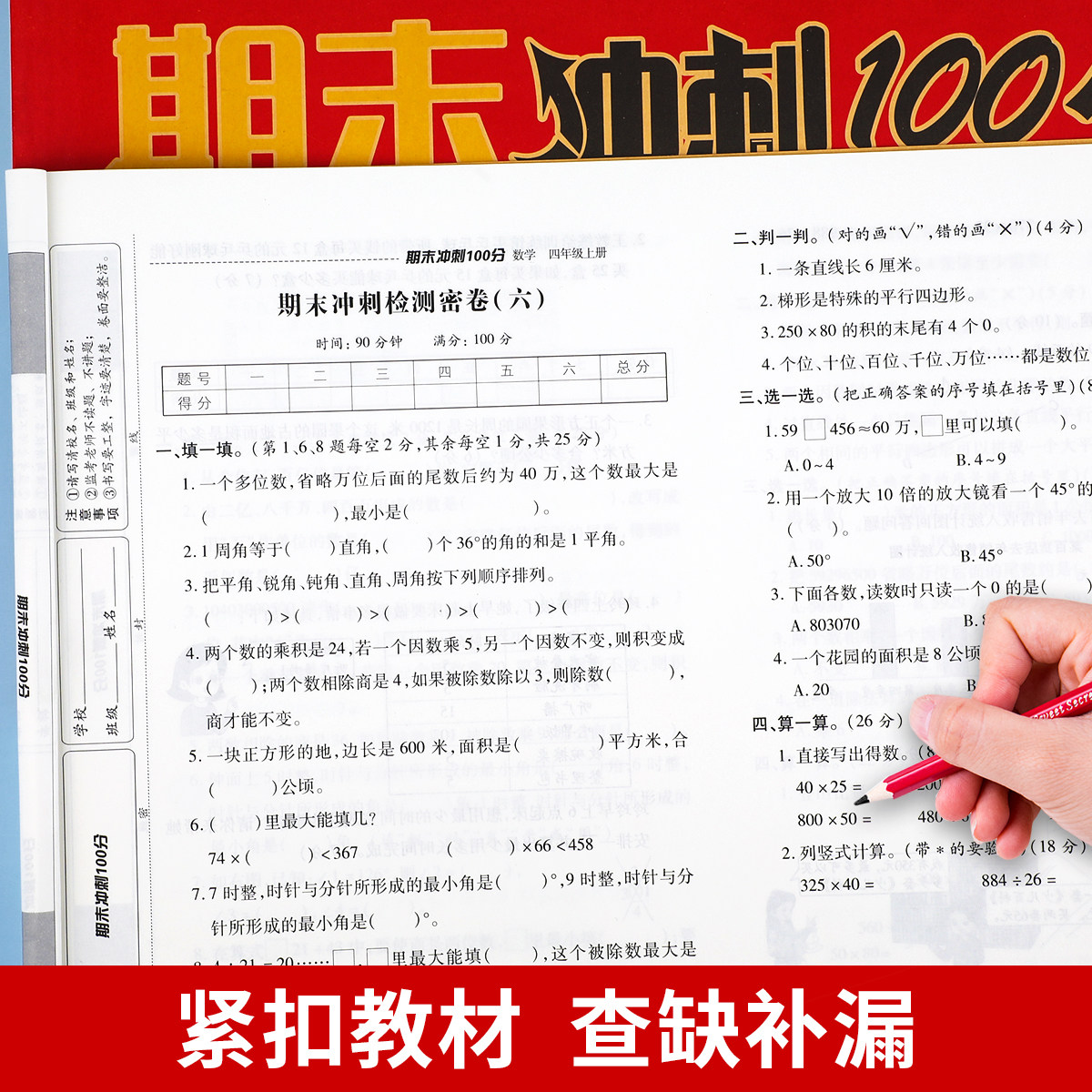 小学四年级上册期末冲刺100分试卷语文数学英语全套测试卷同步训练4上学期部编人教版卷子黄冈练习册人教总复习资料综合考试卷