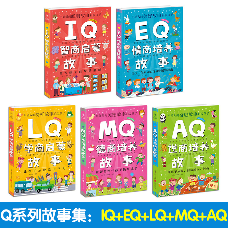 Q系列故事集全套5册彩绘注音版 儿童EQ情商培养故事 IQ智商启蒙 AQ逆商培养 MQ德商培养 LQ学商启蒙故事书3-6-8岁幼儿全商推荐书籍 - 图0