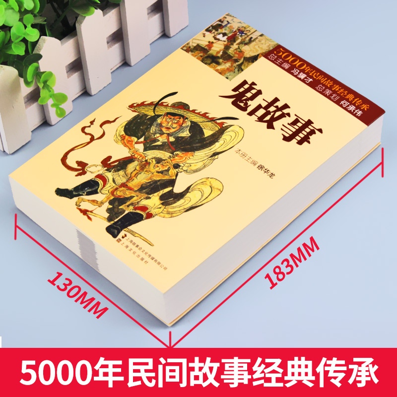 【正版现货】鬼故事 5000年民间故事经典传承故事会编辑部编惊悚恐怖小说杂志书中国民间经典文学小说短篇鬼故事集畅销书籍排行榜-图0