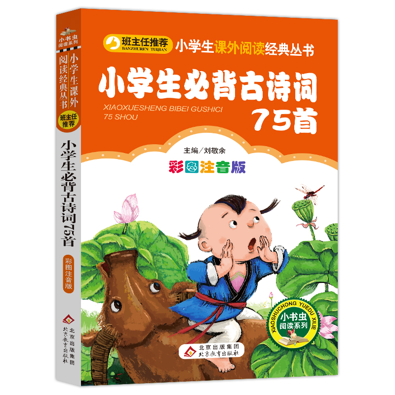 【4本28元系列】正版小学生必背古诗词75首彩图注音版必读古诗班主任推荐必读丛书小书虫阅读书籍必备北京教育出版社-图3