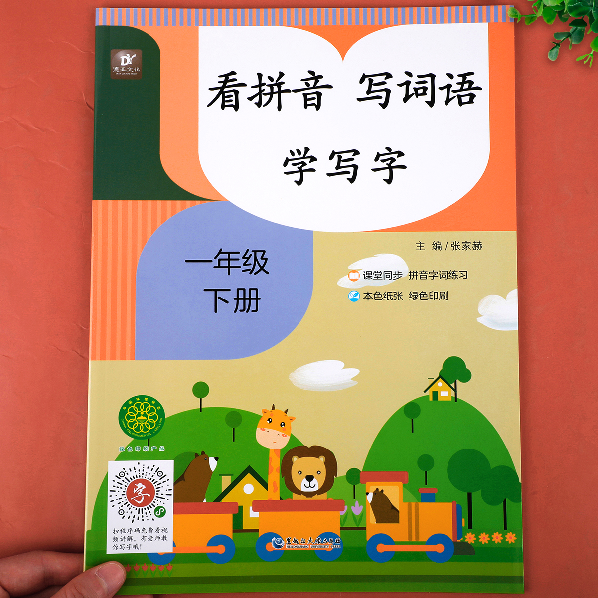 一年级下册看拼音写词语小学语文同步训练专项练习册1年级人教版下练习配套词语汉字生字注音词语手册生字抄写本辅导资料-图0