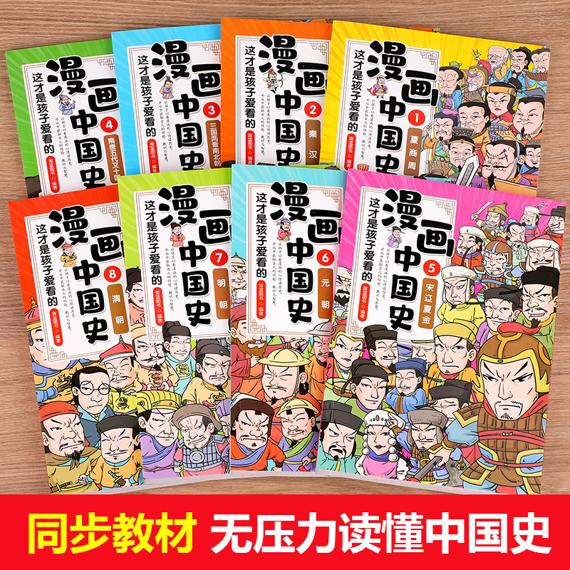 这才是孩子爱看的半小时漫画中国史全套8册正版漫画书小学生三年级四五六年级课外阅读书籍6-12周岁儿童文学历史类读物畅销书写给-图0