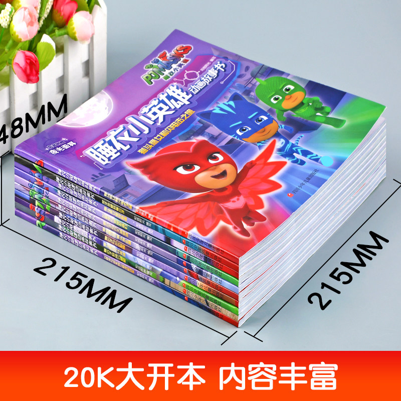 睡衣小英雄动画故事书全套10册 儿童绘本卡通动漫图书3-4-5-6-7-8岁幼儿园大班中班带拼音的书一年级漫画书读物畅销童书