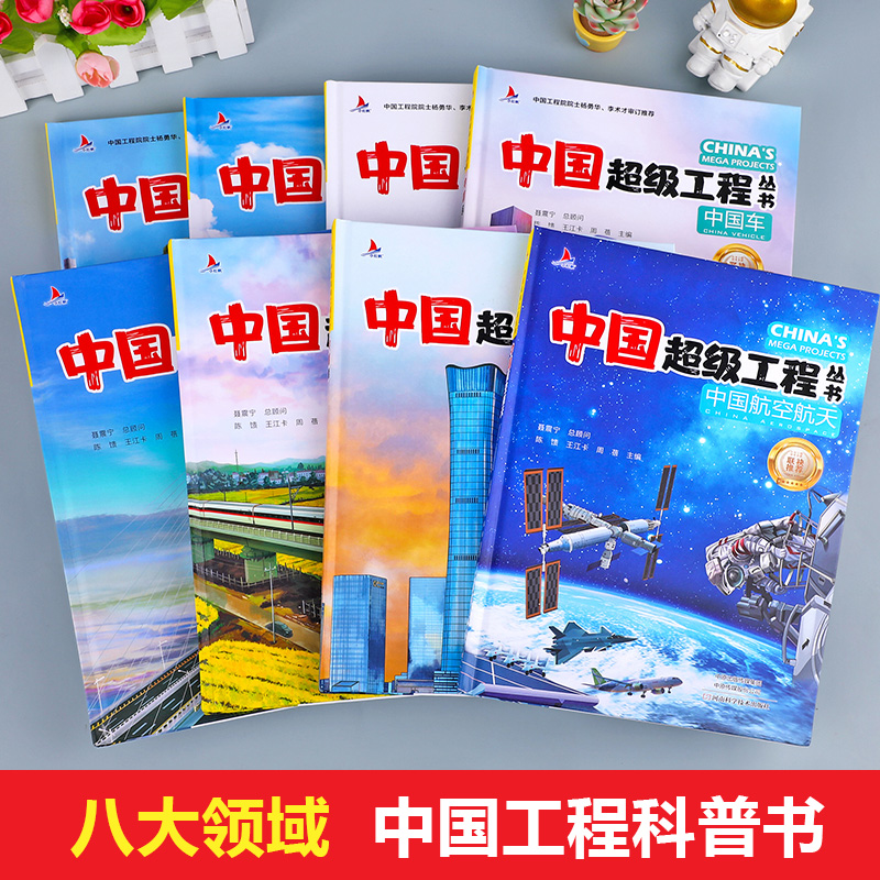 【抖音同款】中国超级工程丛书工程院专家推荐全套8册正版精装儿童漫画 6-12岁小学生课外书科学科普百科知识科学类书籍大全 - 图0