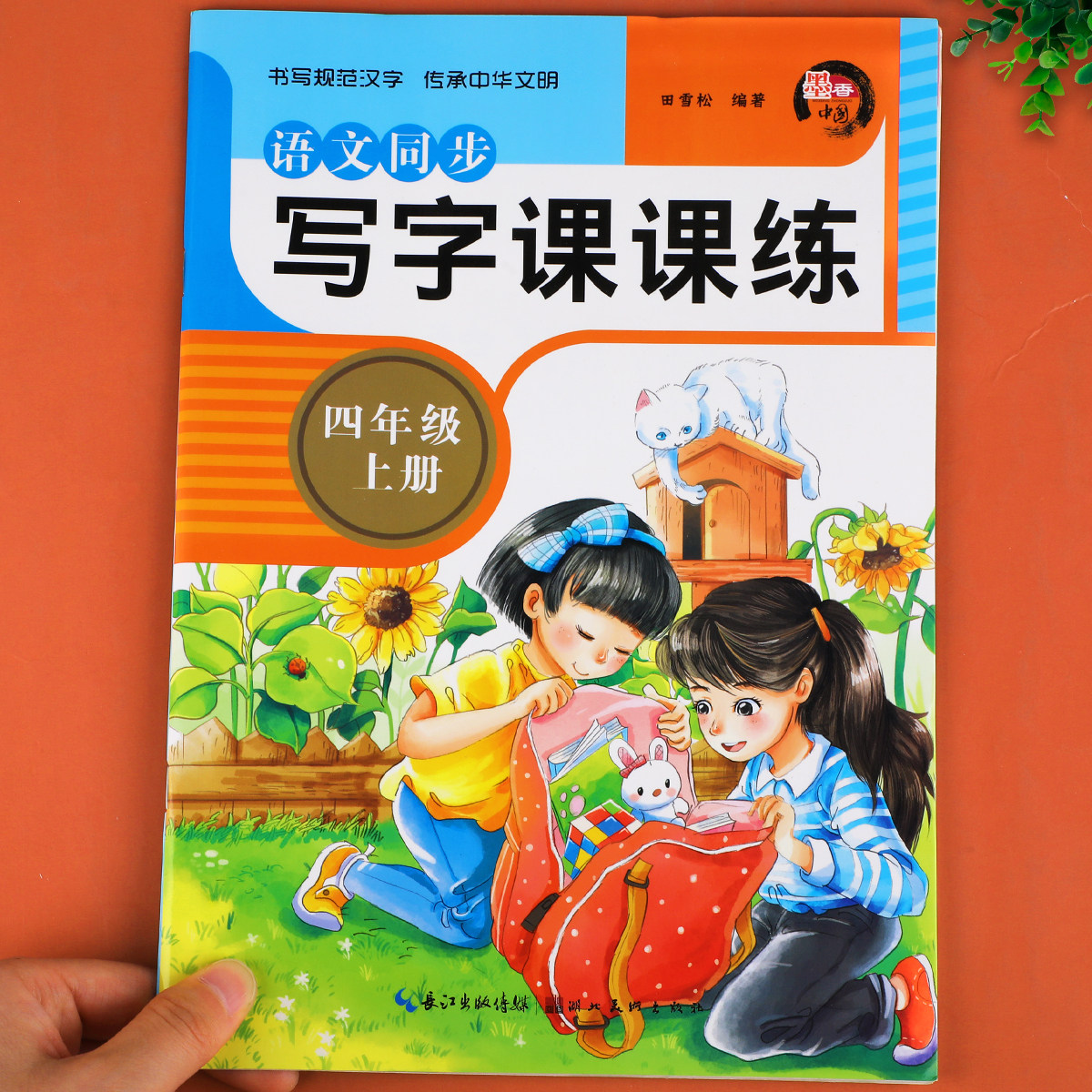 四年级上册语文字帖人教版 四上写字课课练小学生写字训练同步部编练字帖生字描红练习组词偏旁部首RJ