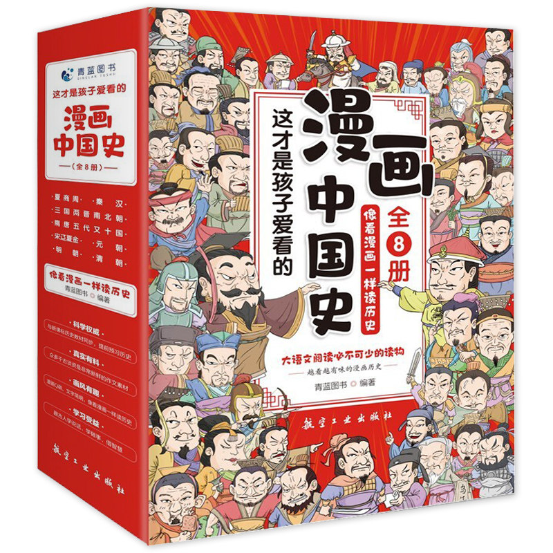 漫画中国史全套8册像看漫画一样读历史儿童漫画书历史类书籍小学生课外书阅读中国通史古近代史这才是孩子爱看的半小时漫画中国史
