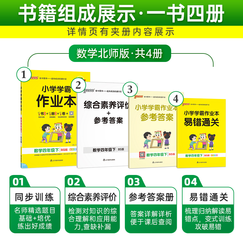 小学学霸作业本四年级下册数学北师版4年级下BS pass绿卡图书-图1