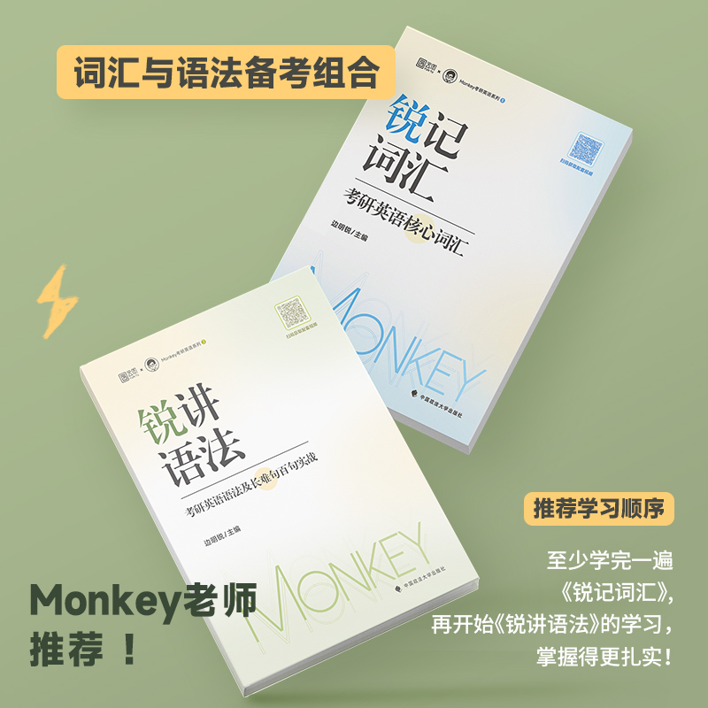 2025边明锐Monkey 锐记词汇+锐讲语法2025考研英语核心词汇2025英语一英语二历年真题词汇单词书语法及长难句百句实战核心 - 图2