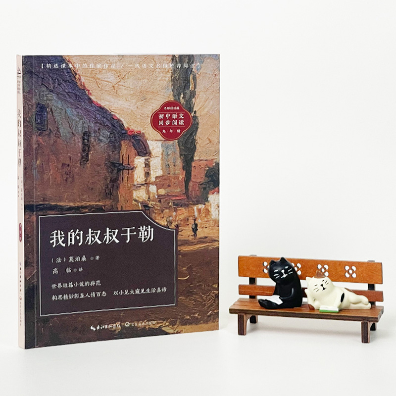 我的叔叔于勒莫泊桑短篇小说选 九年级课外阅读书籍必读人教版老师推荐初中教材配套同步阅读莫泊桑羊脂球青少年精选畅销世界名著 - 图3