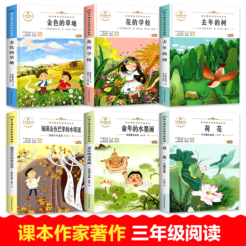 三年级课外书必读全套荷花叶圣陶铺满金色巴掌的水泥道花的学校去年的树金色的草地老师推荐语文课本作家同步阅读书籍文学经典书目