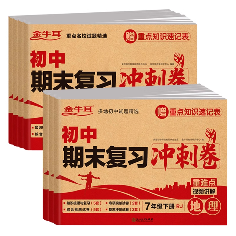 七年级下册试卷测试卷全套必刷题人教版英语数学语文生物地理历史政治初一同步练习册初中版7下期末冲刺100分真题复习黄冈卷子zj-图3