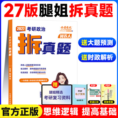 【官方正版】2027腿姐冲刺背诵手册预测4套卷四套卷冲刺专项8套卷八套卷考点清单刷题计划拆真题历年真题解析陆寓丰考研政治全家桶