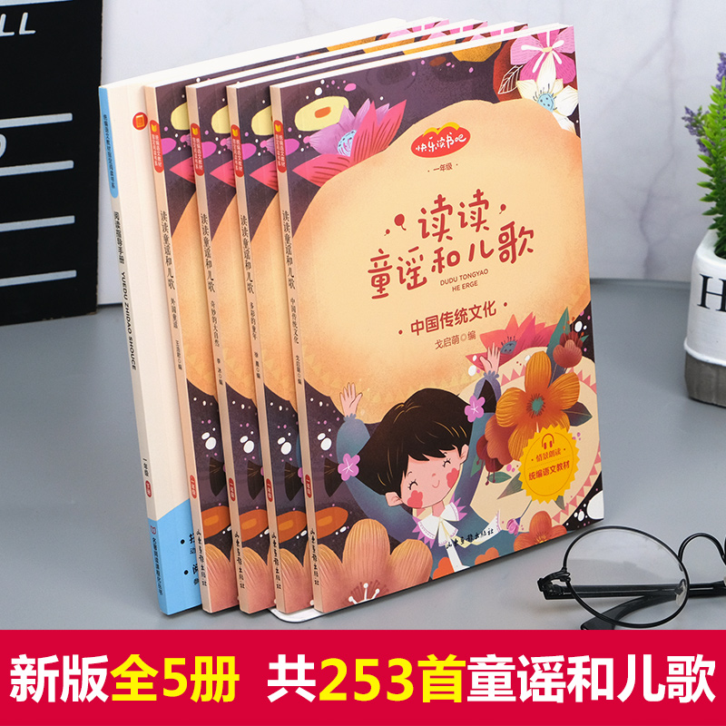 读读童谣和儿歌一年级下册全套4册注音版一年级课外书必读老师推荐人教版语文教材配套同步阅读快乐读书吧经典书目曹文轩1年级上-图0