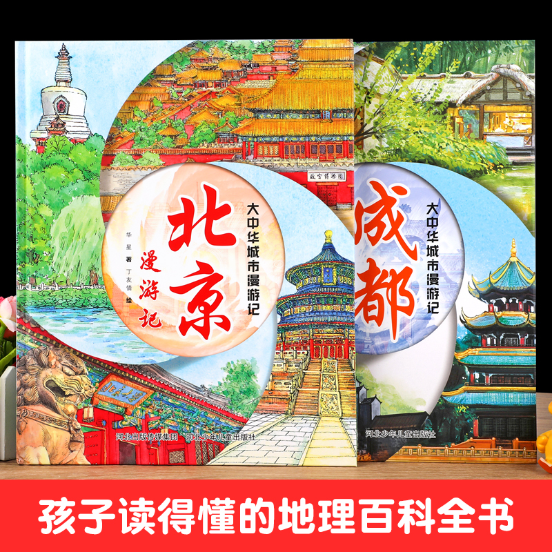 【精装硬壳】大中华城市漫游记 北京成都漫游记全套2册 小学生地理百科全书 趣味游记漫画故事书三四五六年级寒假课外阅读书籍正版 - 图0