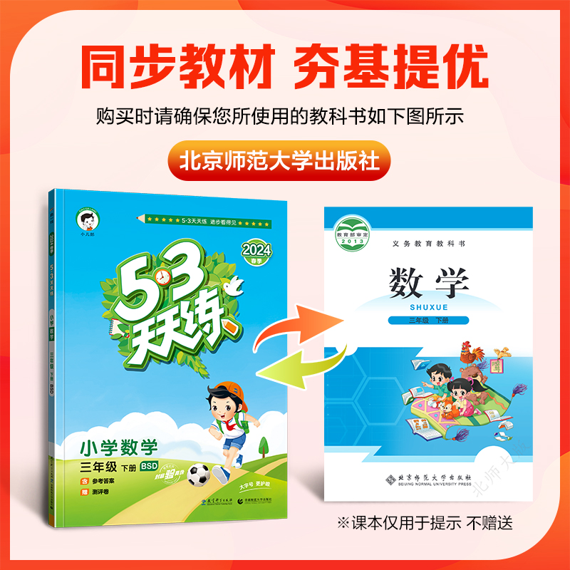 【北师版】三年级下册数学53天天练小学3年级下BSD练习册小儿郎五三5.3同步训练测试卷随堂测一课一练课后练习北师大北京 - 图0