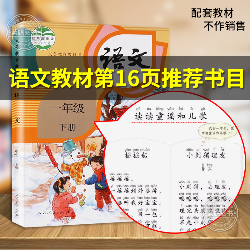 读读童谣和儿歌一年级下册全套4册快乐读书吧注音版课外阅读书籍老师推荐必读课外书人教版下带拼音适合1年级的经典书目读物正版-图1