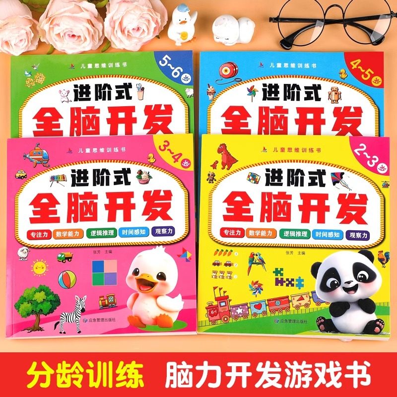 进阶式全脑开发儿童思维训练书2到3岁幼儿益智早教书4-5-6周岁宝宝书籍左右脑潜能开发全书幼儿园小中大班教材全套思维逻辑游戏书