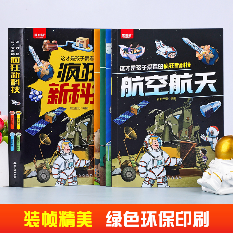 这才是孩子爱看的疯狂新科技全套4册科普类漫画书航空航天儿童生命科学百科全书新能源与新材料小学生阅读课外绘本数理化启蒙-图3