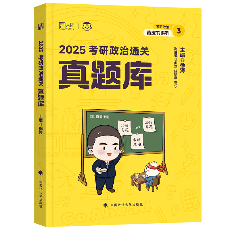 2025徐涛考研政治必刷真题库 习题101思想政治理论徐涛黄皮书小黄书系列徐涛通关真题库 - 图3