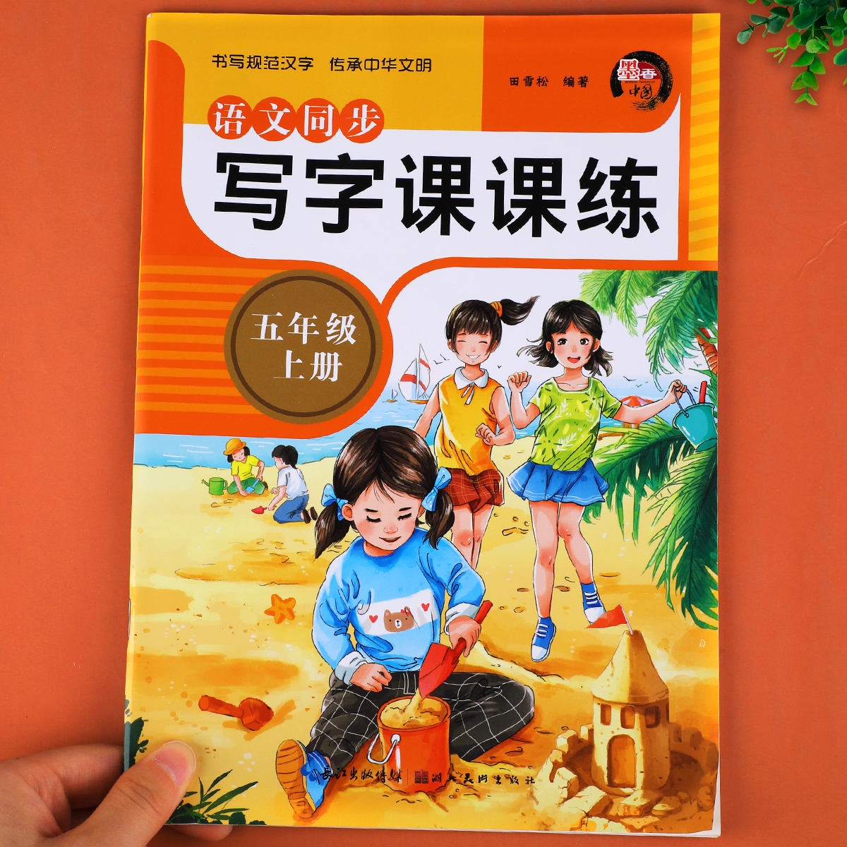 同步课本五年级上册写字课课练人教版 小学生五上描红字帖偏旁部首练字帖部编版5年级上学期生字练习临摹写字本同步课文组词RJ