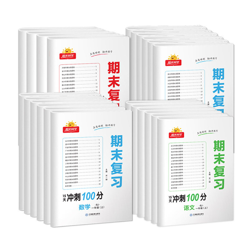 阳光同学期末复习卷冲刺100分一年级上册二年级上三四五六语文数学英语全套人教版苏教版同步各地真题卷期末试卷测试卷