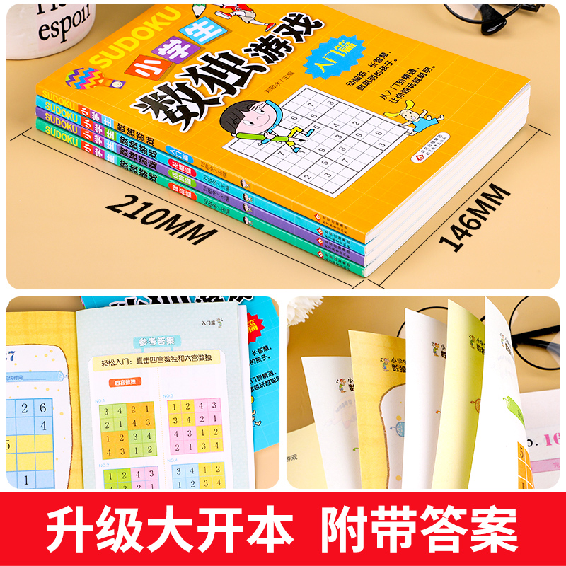 正版全套4册 数独书大开本小学生逻辑思维阶梯训练书籍四宫格六宫格九宫格儿童入门幼儿园智力开发二三年级益智初级高级数独游戏书 - 图2