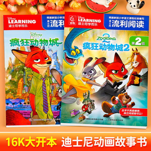 疯狂动物城1+2迪士尼流利阅读绘本故事书注音版 迪士尼官方授权小学生自主阅读理解能力提升书籍一二年级课外阅读故事 - 图0