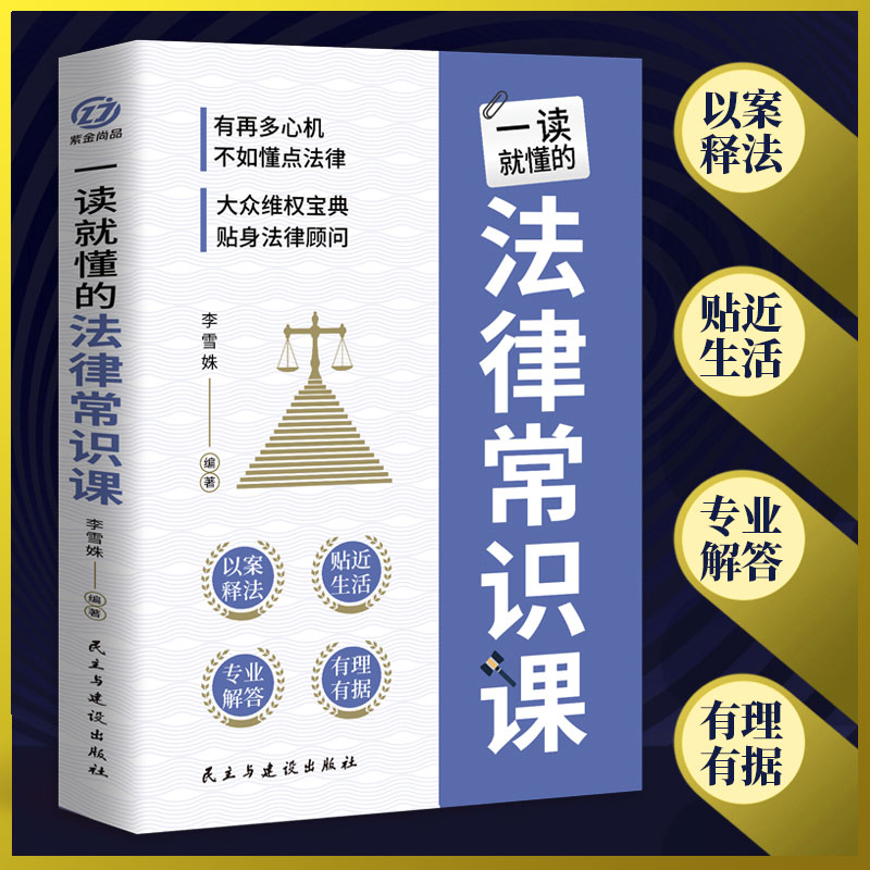 【官方正版】一读就懂的法律常识课 大众维权宝典贴身法律顾问 法律常识一本全知道 债务纠纷与诉讼劳动纠纷法律常识书籍 - 图0