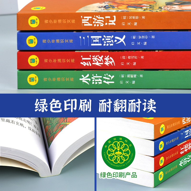 全套4册四大名著原著正版小学生版西游记红楼梦水浒传三国演义正版原著思维导图初中版青少年版本完整版经典小学生课外阅读书籍SW