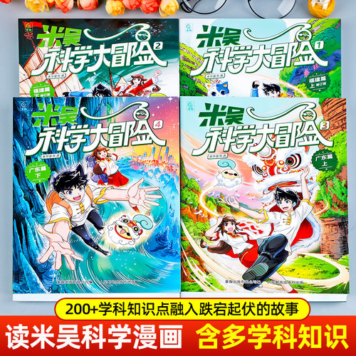 【官方正版】米吴科学大冒险系列全套4册5河南篇7江苏篇儿童科学漫画趣味科普类书籍小学生课外阅读地理百科全书广东篇福建篇米屋 - 图0