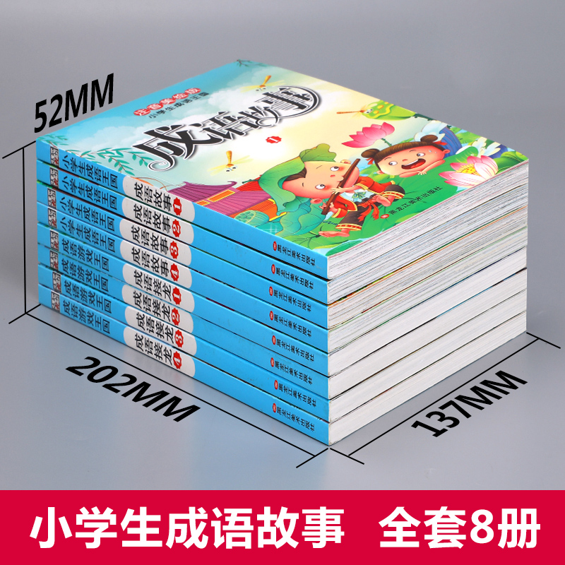 全套8册 正版中国成语故事注音版大全成语接龙6-12岁儿童故事书二年级读物一年级小学生课外阅读书籍中华国学经典三年级小学生版TY - 图0