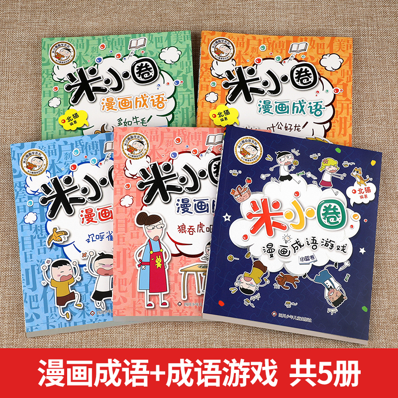 新版米小圈漫画成语第二辑全套5册米小圈成语故事米小圈上学记一年级二年级三年级四年级五年级六年级爆笑漫画书成语接龙书小学生-图0