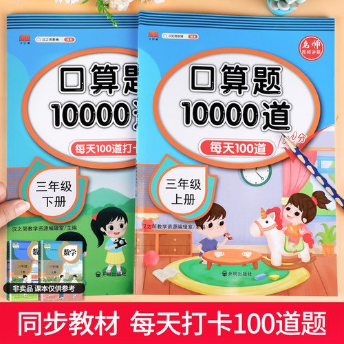 三年级上册下册 口算题卡10000道天天练 人教版数学口算题小学生3年级上思维训练 练习册计算题三上 小学每天100题口算天天练RJ - 图0
