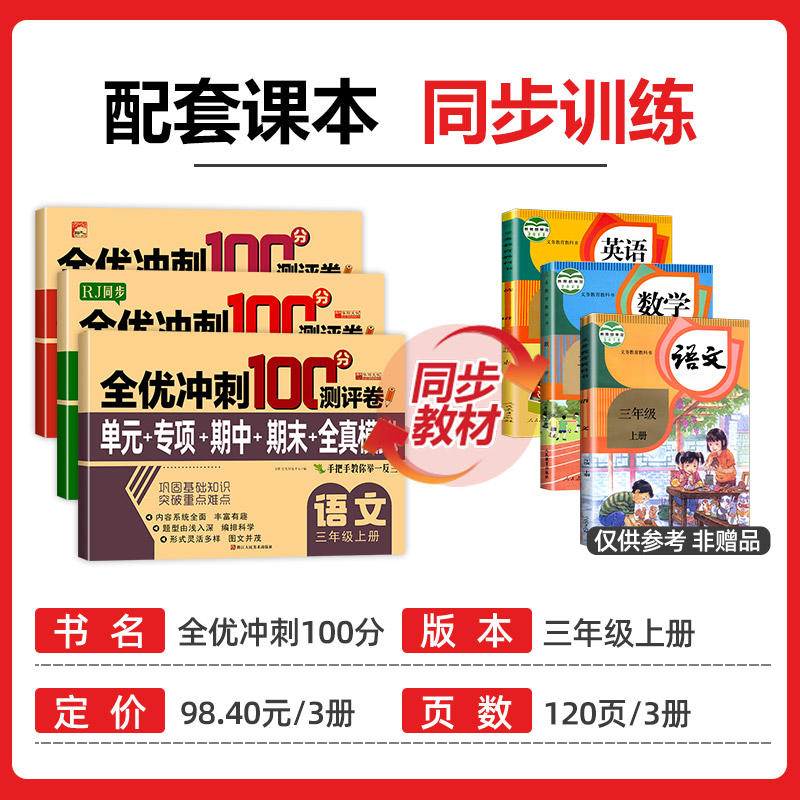 三年级上册全优冲刺100分测评卷(单元+专项+期中+期末+全真模拟)语文数学英语试卷全套同步人教版课本教材小学3上测试卷子训练题
