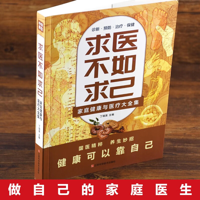 【官方正版】求医不如求己原著家庭健康与医疗大全集常见病防治中老年保健家庭医生 常见病情解析诊断治疗预防 中医养生入门书籍 - 图2