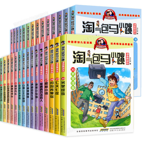 【官方正版】淘气包马小跳漫画升级版全套30册儿童漫画书全集小学生课外阅读书籍杨红樱系列书典藏版读物淘气的七天七夜新版单本 - 图3