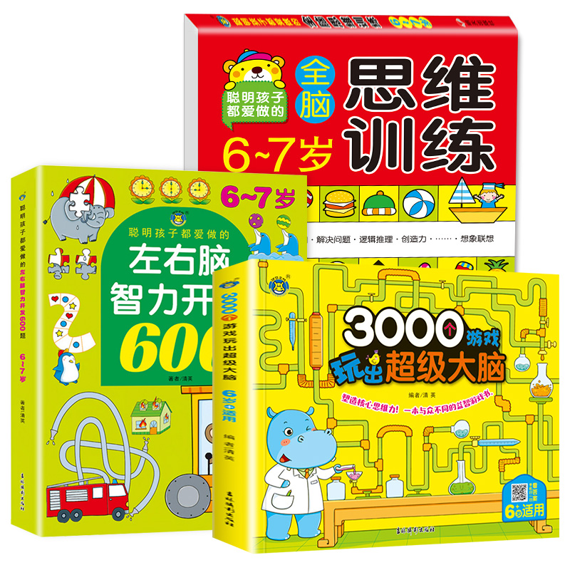 全套3册6-7岁左右脑智力开发600题儿童潜能开发全书3000个游戏玩出超级大脑开发训练书幼儿数学启蒙逻辑思维训练益智早教图书籍HM - 图3