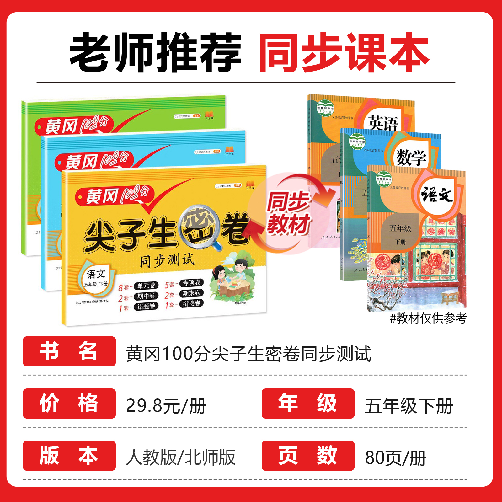 五年级下册黄冈100分尖子生密卷同步试卷测试卷人教版 小学5下语文数学英语全套教材训练题练习册单元期末冲刺卷子北师大版 - 图0