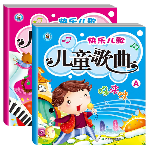 快乐儿歌儿童歌曲童谣大全2册 钢琴入门零基础幼儿五线谱简谱基础教程 钢琴谱自学音乐书籍歌曲书儿童乐理知识电子琴谱 儿歌钢琴书 - 图3