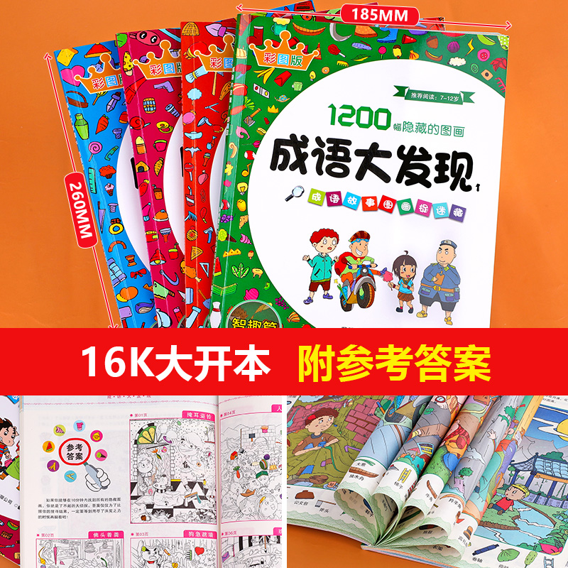 【彩图版】成语大发现图画捉迷藏全套4册隐藏的图画幼儿园小学生高难度幼儿童找东西的图画书加厚3-5-6-8岁以上找不同专注力训练书