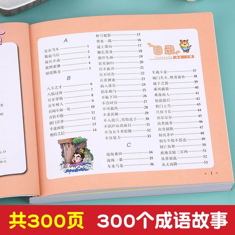 成语三百则 加厚版全彩彩图注音版 小学生一年级二年级课外书推荐阅读 三年级儿童文学读物 带拼音的绘本故事书正版 小树苗经典书