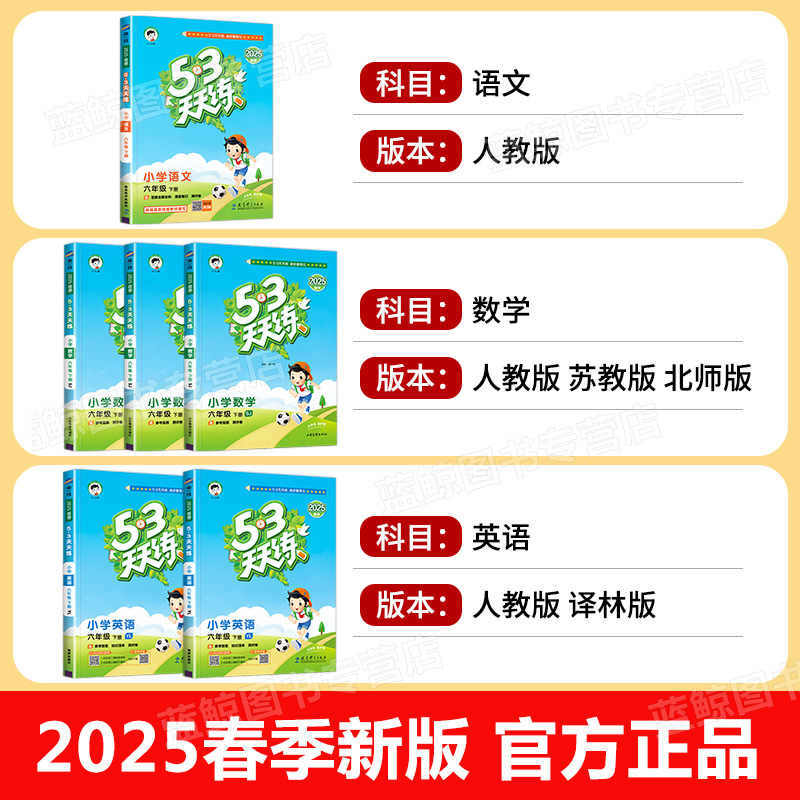 2025春新版53天天练一年级二年级下册三四年级五、六上下小学语文数学英语全套苏教版人教版译林北师大5+3五三5.3同步练习册测试卷