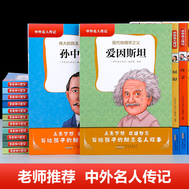 中国世界名人传记全套28册中外名人故事人物经典励志正版青少年版中小学生必读课外书儿童读物四五六年级阅读书目写给孩子的名人志,淘宝优惠券,粉丝福利购,淘宝优惠卷