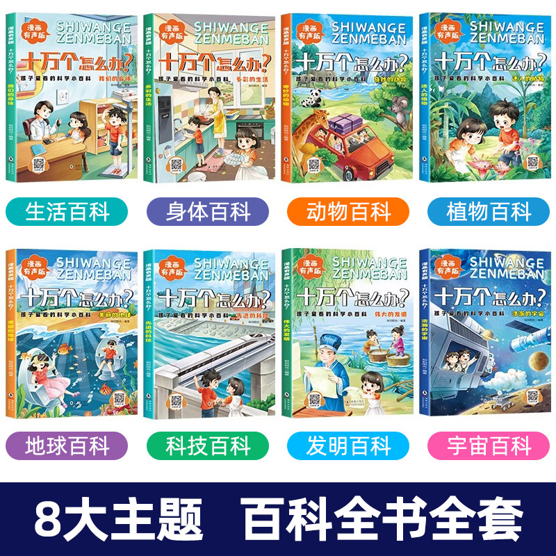 全套8册 十万个为什么幼儿版 漫画有声版孩子爱看的科学小百科 彩图注音版小学生一年级课外阅读书籍老师推荐十万个怎么办百科全书