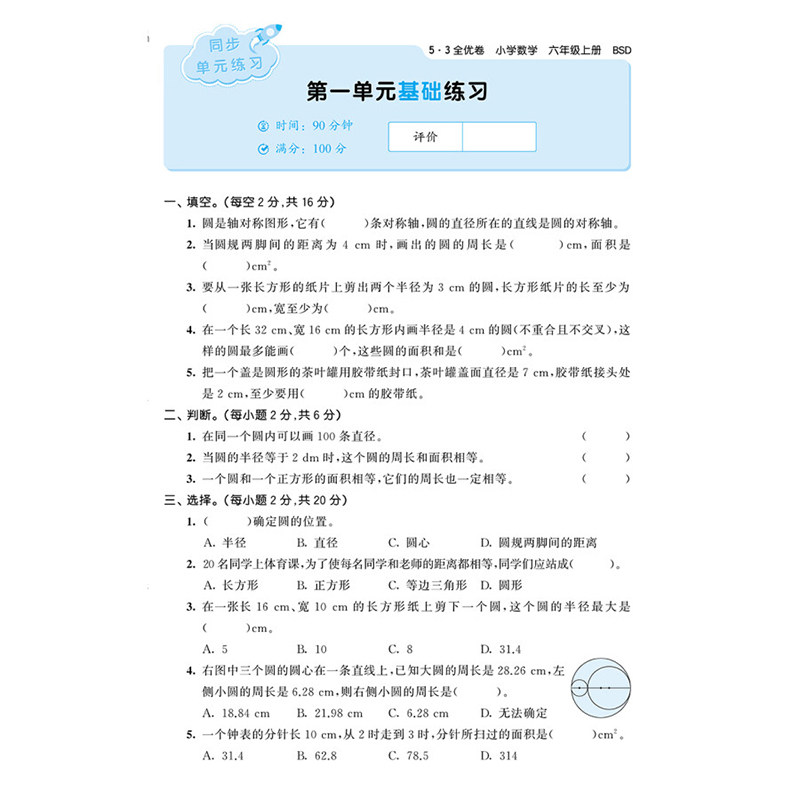 六年级上册53全优卷语文数学英语全套试卷测试卷小学6年级小儿郎5.3五三同步训练单元卷期中期末试卷人教版苏教版北师sj