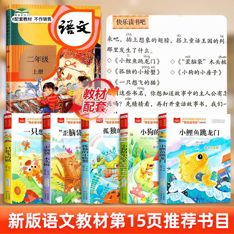小鲤鱼跳龙门全套5册二年级上册必读的课外书快乐读书吧小狗的小房子一只想飞的猫孤独的小螃蟹歪脑袋木头桩2025书香共读阅美书湘