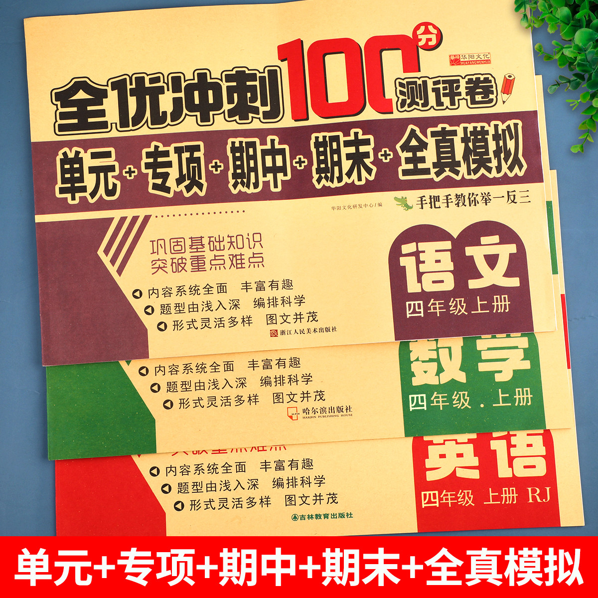 四年级上册全优冲刺100分测评卷(单元+专项+期中+期末+全真模拟)语文数学英语试卷全套同步人教版课本教材小学4上测试卷子训练题