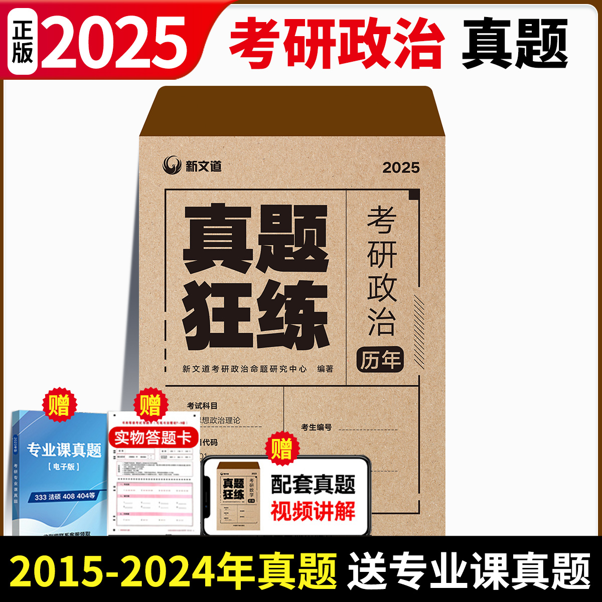 【现货】2025考研政治历年真题25年考研政治历年真题试卷解析政治真题10年狂练2015-2024年考研政治复习真题政治必刷真题狂刷狂练 - 图0